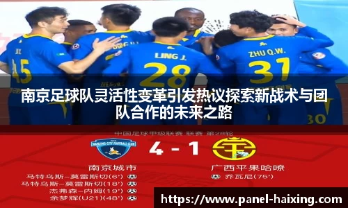 南京足球队灵活性变革引发热议探索新战术与团队合作的未来之路