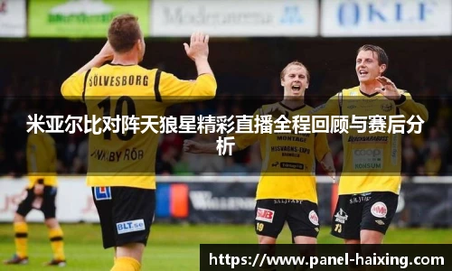 米亚尔比对阵天狼星精彩直播全程回顾与赛后分析